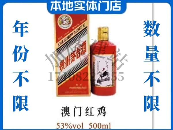 白城回收贵州茅台酒澳门红鸡.jpg